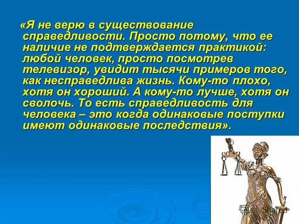 не верю в справедливость. неправильные весы. верящий справедливости. принцип справедливаост. равноправие и справедливость.