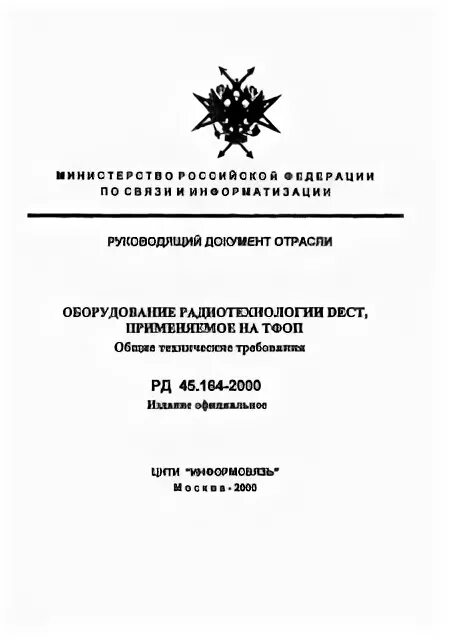 Рд 45.120 2000