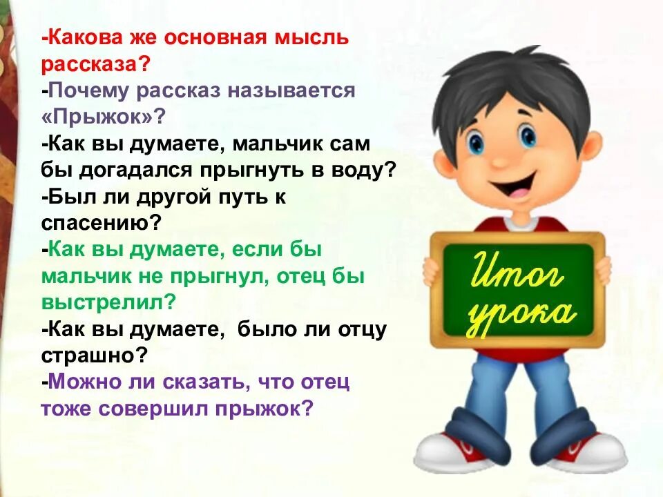 Основная мысль рассказа прыжок. Главная мысль рассказа прыжок л.н.Толстого. Толстой прыжок презентация 3 класс школа России. Почему произведение называется прыжок. Основная мысль рассказа почему