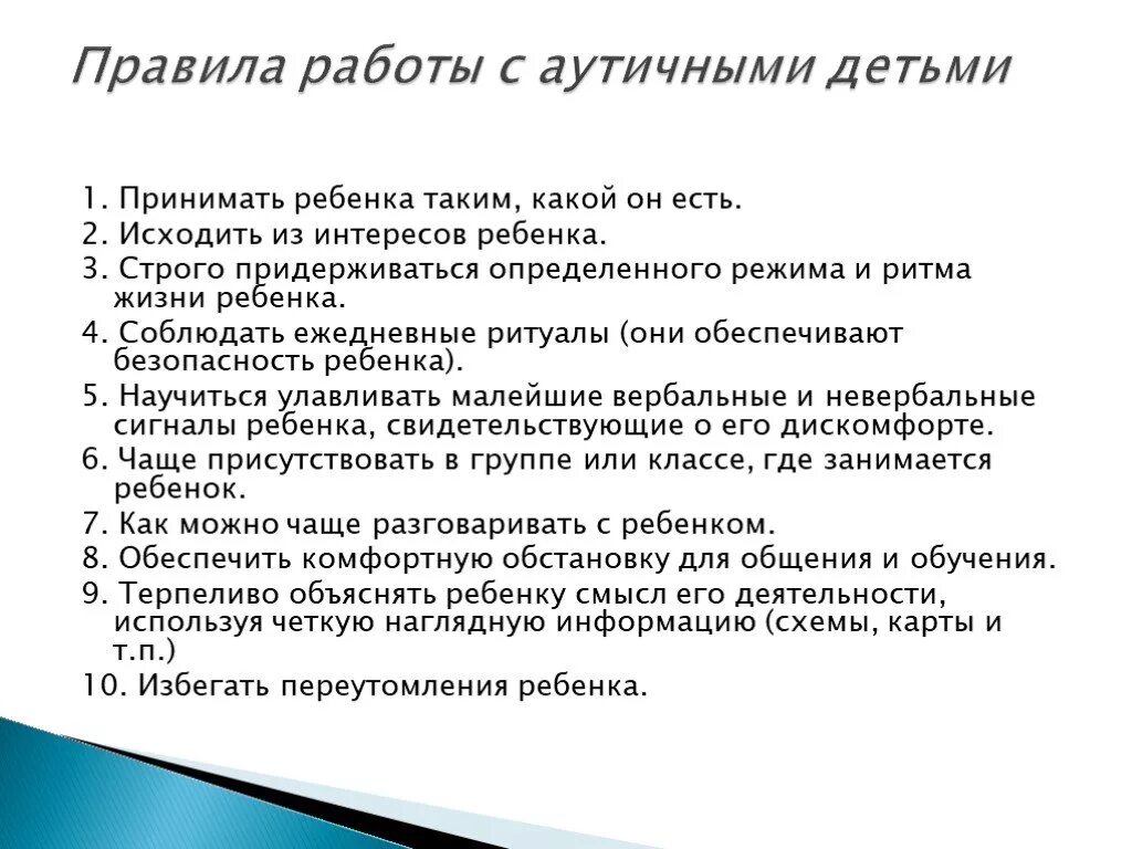 Что такое аутизм у взрослых. Правила работы с аутичными детьми. Особенности работы с аутичным ребенком. Особенности работы с детьми аутистами. Работа с родителями аутичного ребенка.