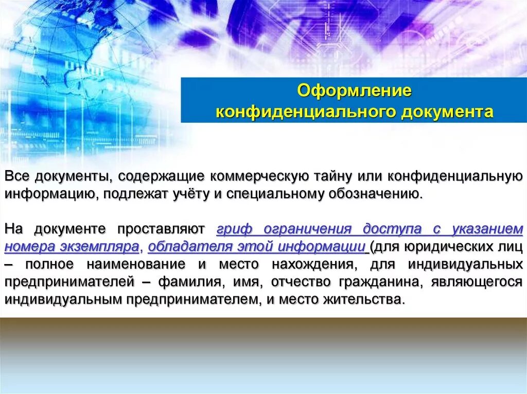 Тайна и конфиденциальность информации. Оформление конфиденциальных документов. Документы содержащие коммерческую тайну. Маркировка конфиденциальной информации. Конфиденциальная информация маркировка в документе.