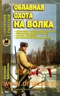 Охота на волка читать