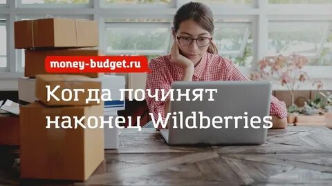 Вайлдберриз сбой сегодня последние новости