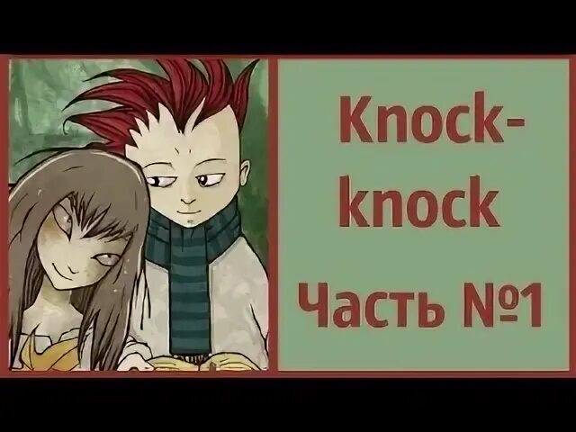 Knock knock trick. Knock knock добрая бука. жилец и бука кнок кнок арт. кнок кнок архангельск. knock knock №3.