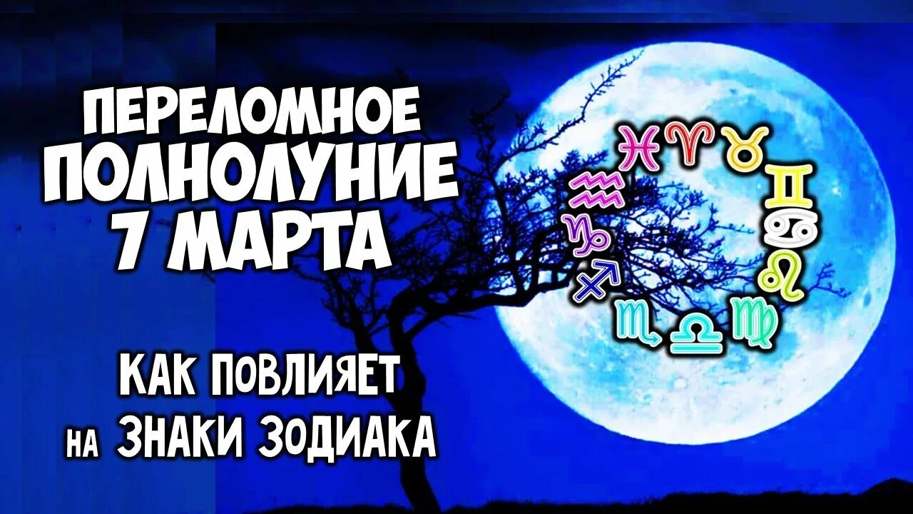 Полнолуние в марте что делать. Полнолуние март. Когда полнолуние в марте. Полнолуние март 24.