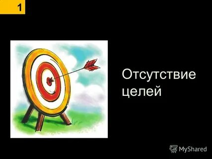 Отсутствие целей