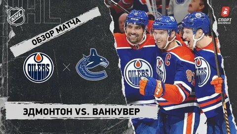 Ванкувер эдмонтон 7 ноября