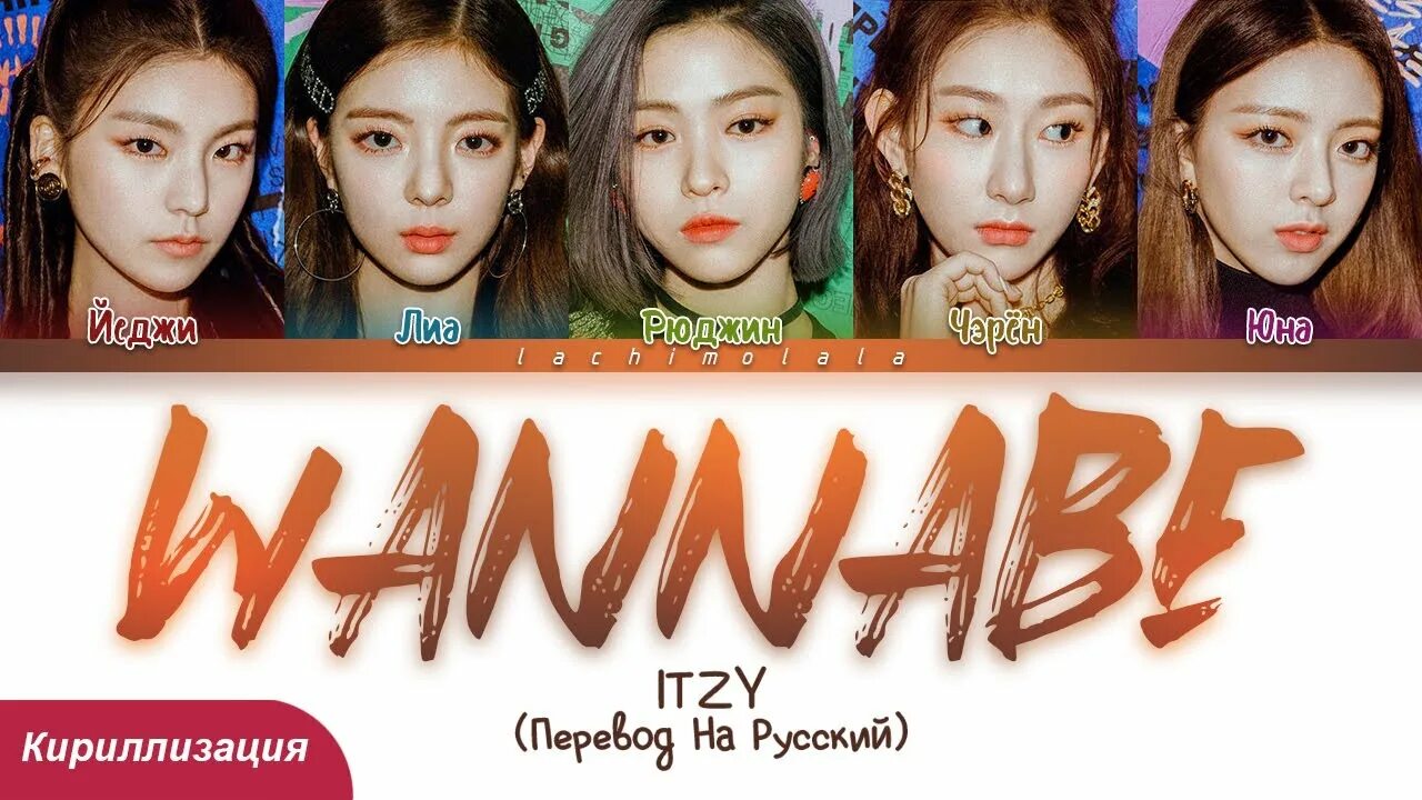 Кириллизация тхт. Кириллизация. Wannabe Itzy текст. Ванаби кириллизация. Itzy Wannabe перевод.