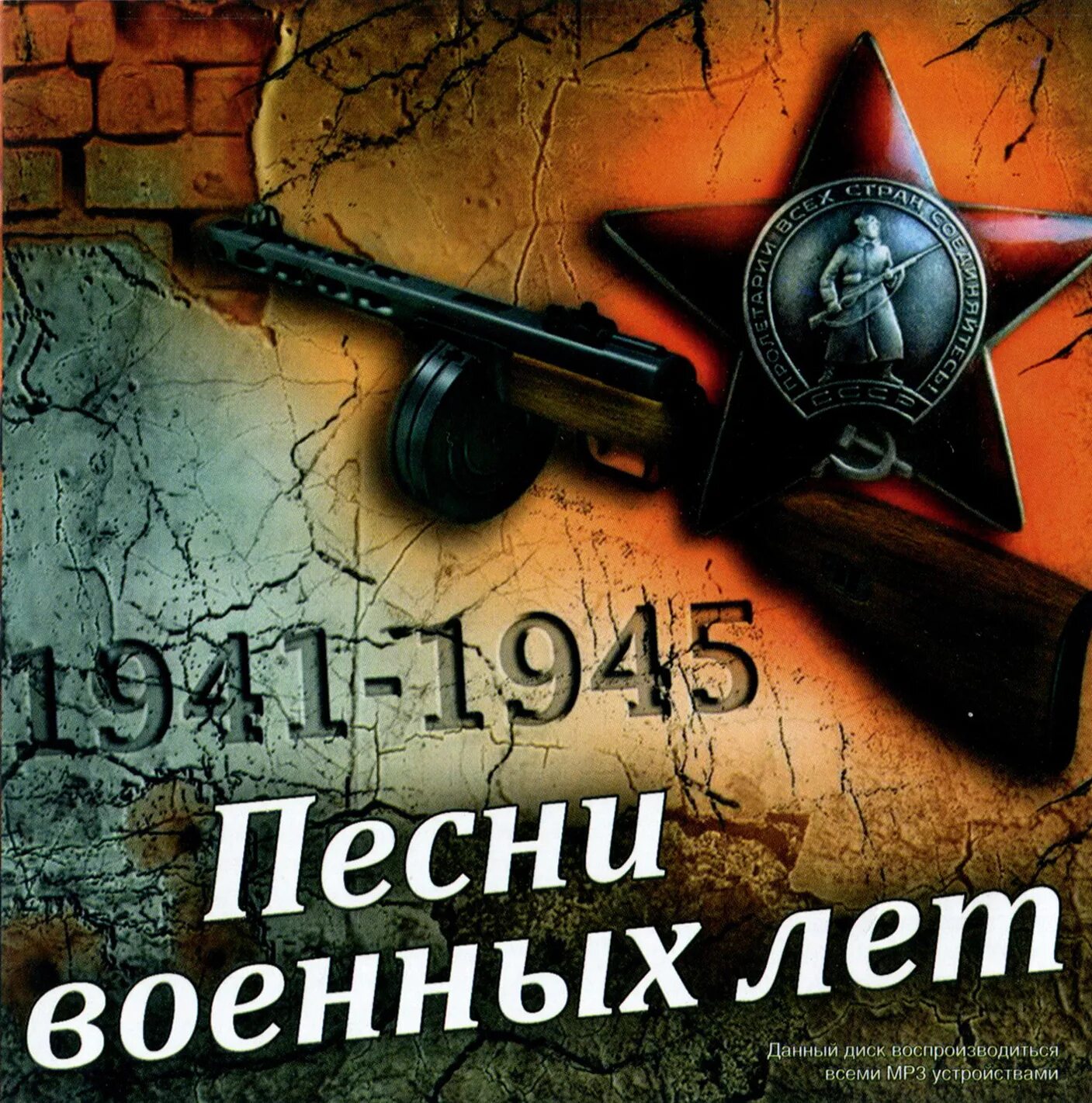 Песни 1941 1945 годов слушать. Песни военных лет. Сборник песен военных лет. Попурри военных лет. Песенник военных лет.