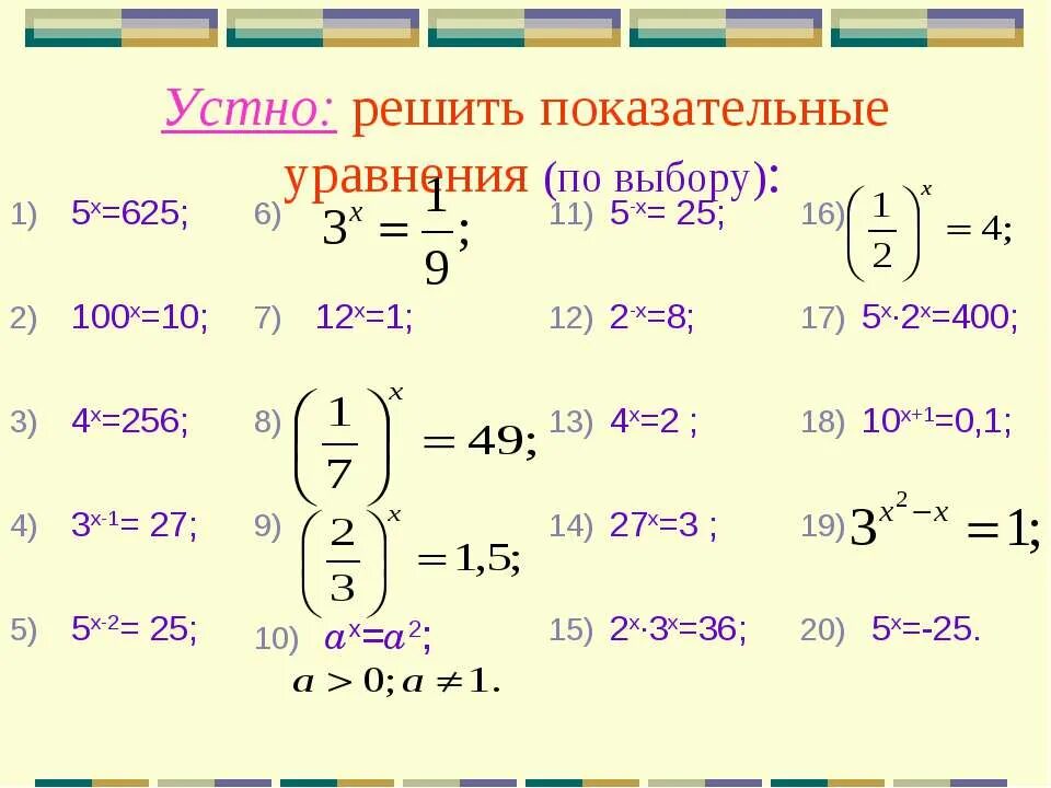 Решить уравнение 10 в степени х. Показательные уравнения. решение показательных уравнений. решить показательное уравнение. показательные уравнения 11 класс.