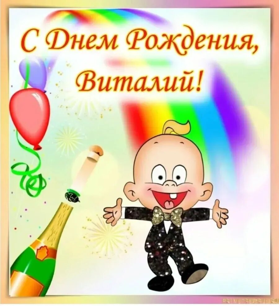 С днем рождения. С днём рождения вииалий. Поздравления с днём рождения мужчине виталию. Открытки с днем рождения мужчине виталику. Поздравления с днём рождения мужчине открытки.