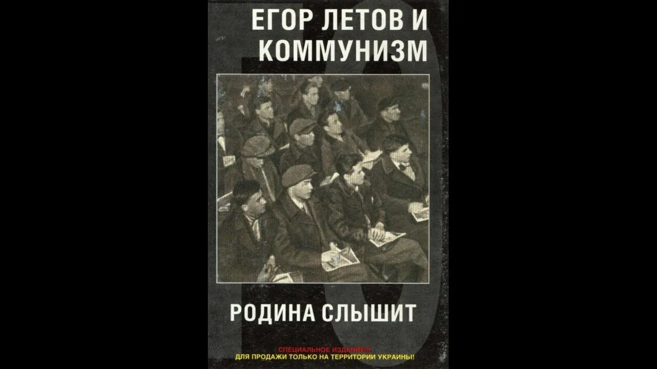 Родина слышит текст. Коммунизм Родина слышит. Родина слышит Летов. Коммунизм Родина слышит альбом.