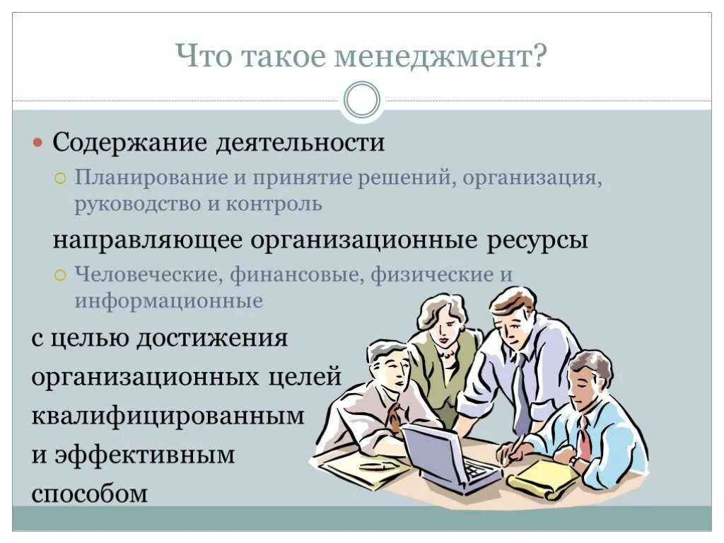 Менеджмент и что это такое. Менеджмент. менеджмент определение. менеджмент презентация. психология управления презентация.