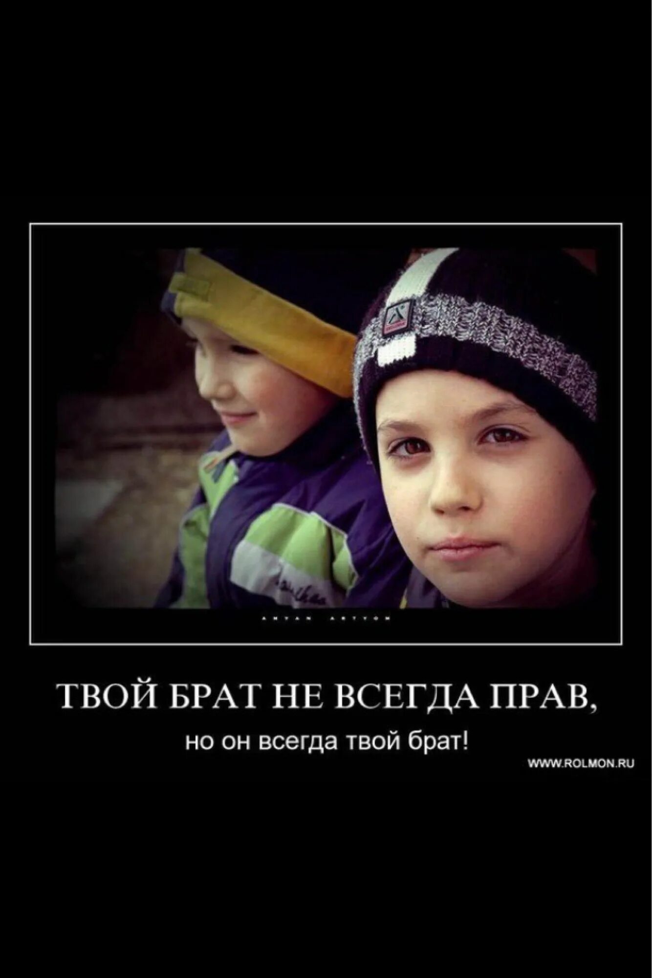 Твой брат не всегда прав. Твой брат не всегда прав но он всегда. Мой брат не всегда прав. Брат не всегда прав но он твой брат. Твой братишка есть