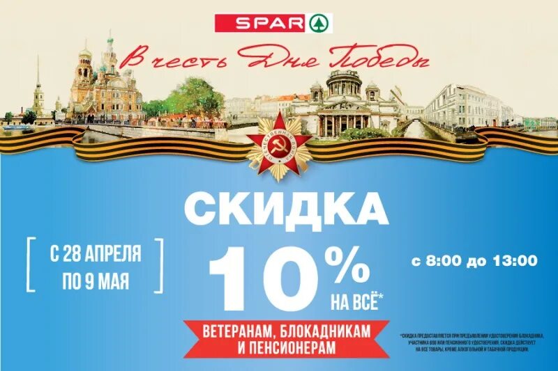 Скидки на 9 мая. Скидка ко Дню Победы. Скидка в честь 9 мая. 9 Мая скидка 9%. Акции ко Дню Победы.