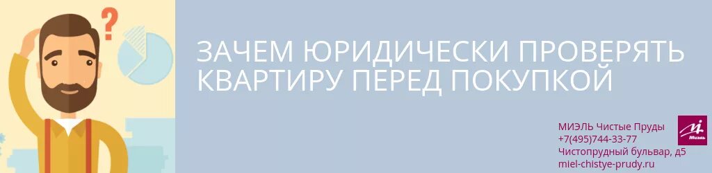 Как юридически проверить квартиру перед покупкой. Юридическая проверка квартиры. Проверка недвижимости перед покупкой. Юридическая проверка квартиры при покупке. Как самостоятельно проверить юридическую чистоту квартиры.