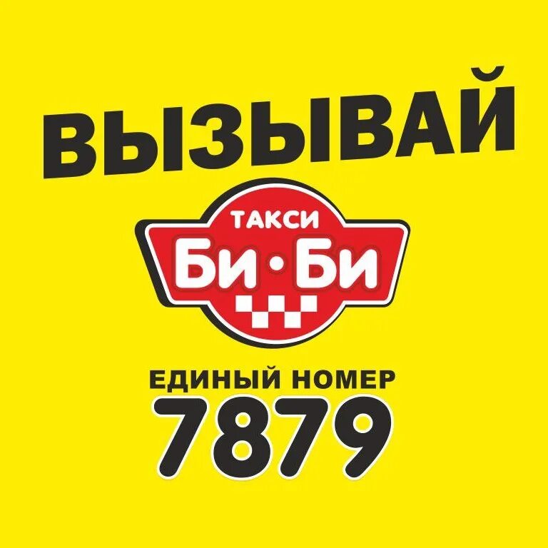 Би би такси. Такси bi. Bibi такси. Номер такси би би.