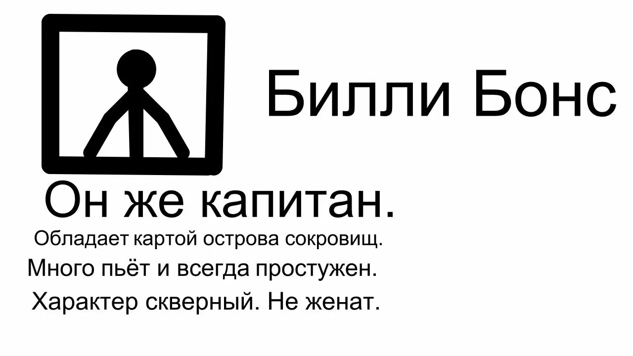 Билли бонс досье. Остров сокровищ Билли бонс досье. Билли бонс характеристика. Билли бонс характер скверный не женат. Билли бонс умер