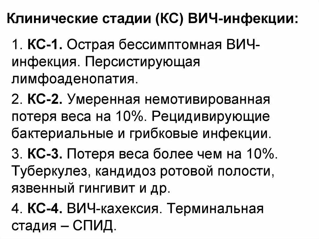 Стадии вич инфекции тест. Клинические стадии ВИЧ. Клинические стадии ВИЧ инфекции. ВИЧ инфекция 3 клиническая стадия. Клинические проявления острой стадии ВИЧ-инфекции.