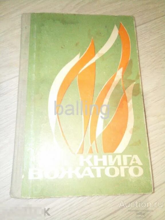 Справочник вожатого. Книга вожатого. Книга вожатого 1972. Настольная книга вожатого. Книга для вожатых.