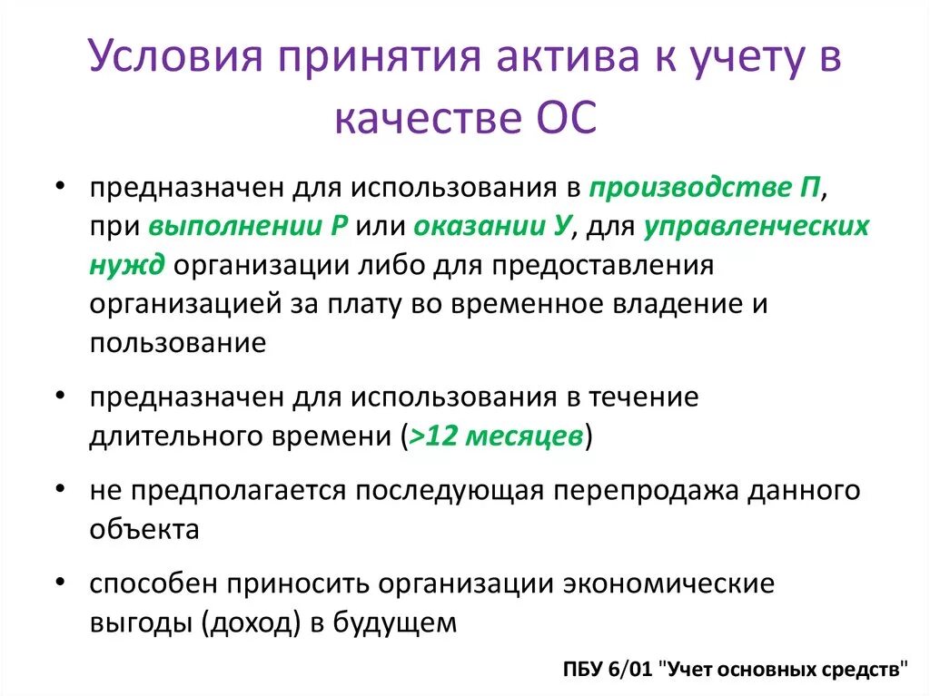 ОС условия принятия к учету. Условия принятия актива к учету в качестве ОС. Условия принятия к учету активов в качестве основных средств. Условия основного средства.