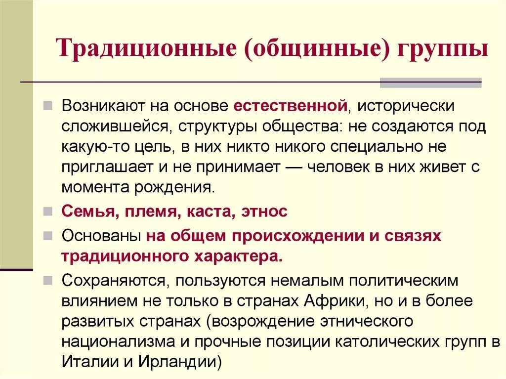 Исторически сложившиеся группы общества. Плюсы общины. Социальные группы как политические акторы. Группы, возникающие на основе общинных, кастовых, клановых общностей. Какие плюсы были у общины.