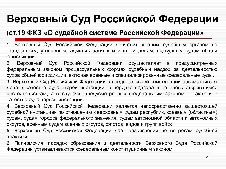 Конституция рф о арбитражных судах. Положение Верховного суда РФ. Федеральный закон о судебной системе РФ. ФЗ О судах. ФЗ О судебной системе Российской Федерации.