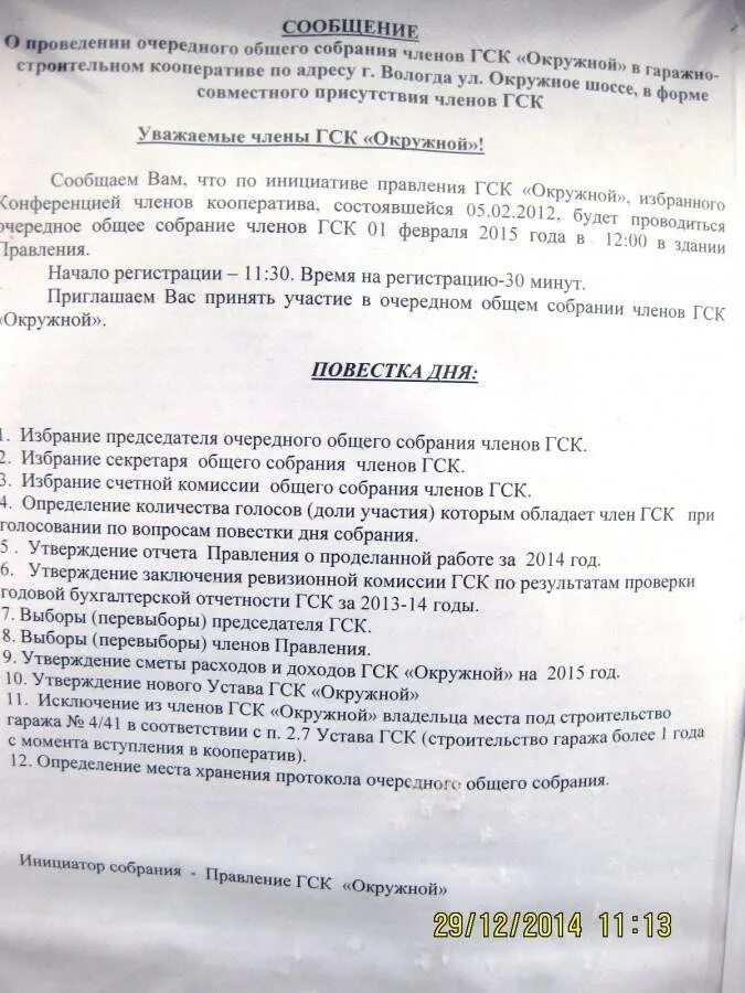 Общее собрания кооператива собственников. Протокол собрания гаражного кооператива. протокол общего собрания гск. протокол общего собрания гаражного кооператива. решение общего собрания гск.