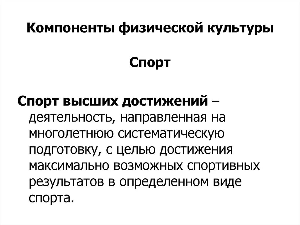 Компоненты физ культуры. Составляющие компоненты физической культуры. Основные компоненты физического воспитания. Структурные элементы физической культуры.