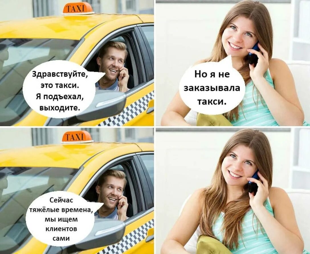 Какой хочешь такси. Такси мем. мемы про такси. таксист мем. мемы про таксистов.