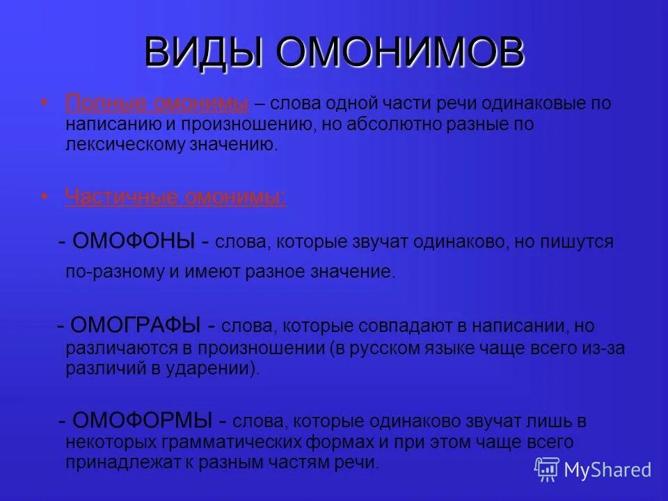 какие пары омонимов различаются ударением. омонимы омографы омофоны. графический омоним это. сова отличащиеся ударением. какие пары омонимов различаются ударением.