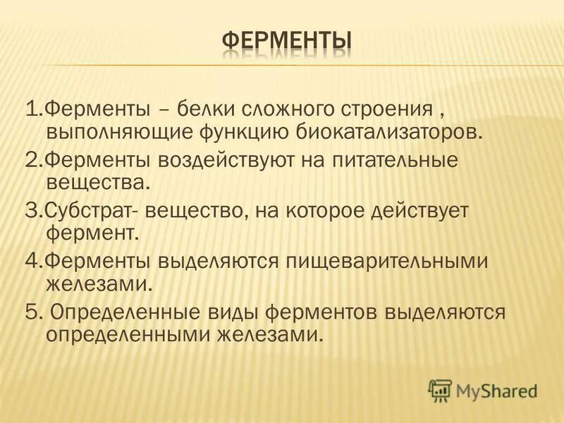 Ферменты воздействуют на