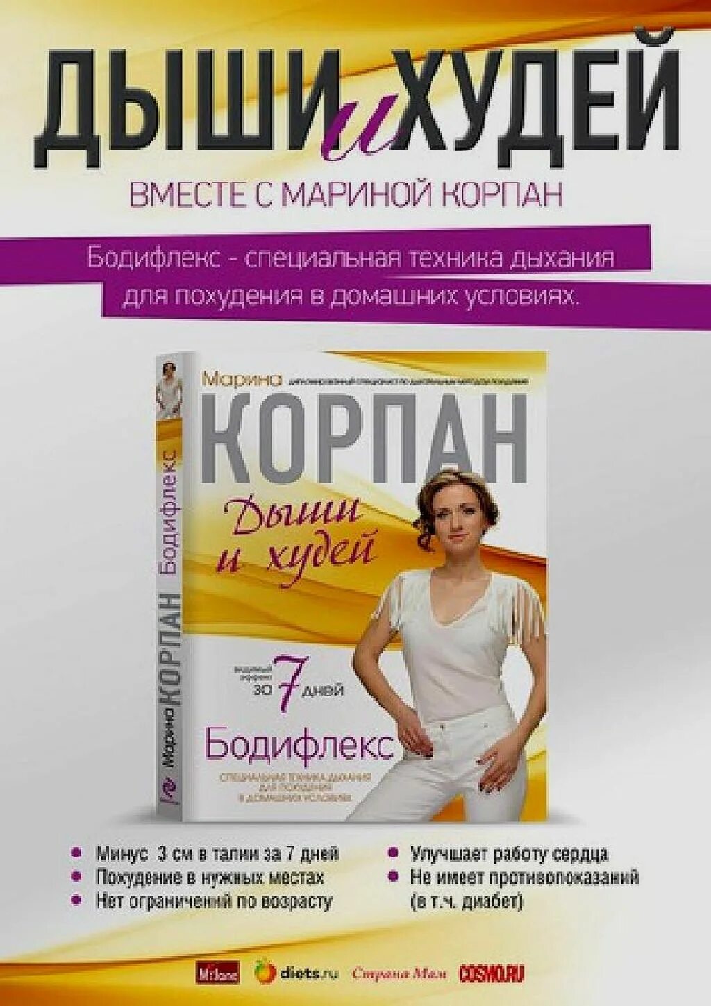 Бодифлекс для похудения корпан. Худеем с Мариной Корпан бодифлекс. Бодифлекс с Мариной Корпан полный комплекс для похудения.