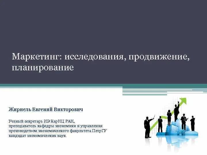 Участники маркетинговых исследований. Участники маркетинга. Особенности современной экономической науки. Управляющий Жирнель.