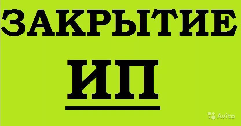 Закрытие ИП. Закрыть ИП. Закрытие ИП картинки. Регистрация и ликвидация ИП.