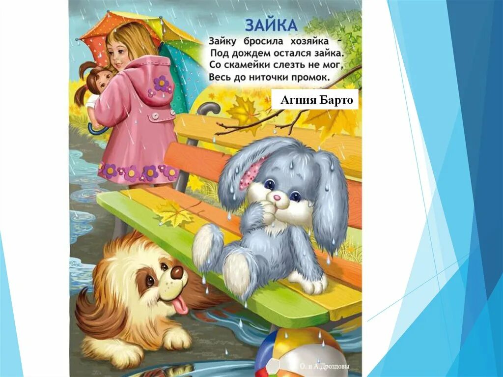 Зайку бросила хозяйка холостым. Стих зайку бросила хозяйка. Зайку бросила хозяйка под дождем остался. Щайку бросил а хозяйуа. Агния львовна барто зайку бросила хозяйка.