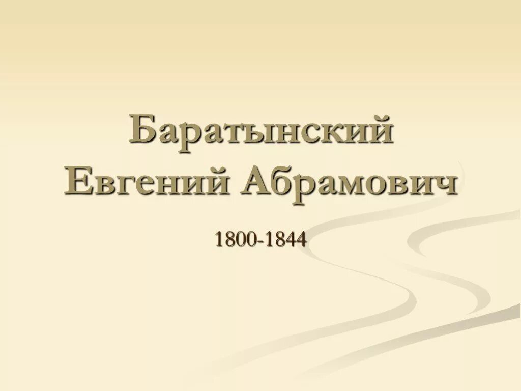 Презентация по литературе 10 класс. Евгений абрамович баратынский презентация. баратынский биография презентация. евгений баратынский презентация. презентация про евгения абрамовича баратынского.