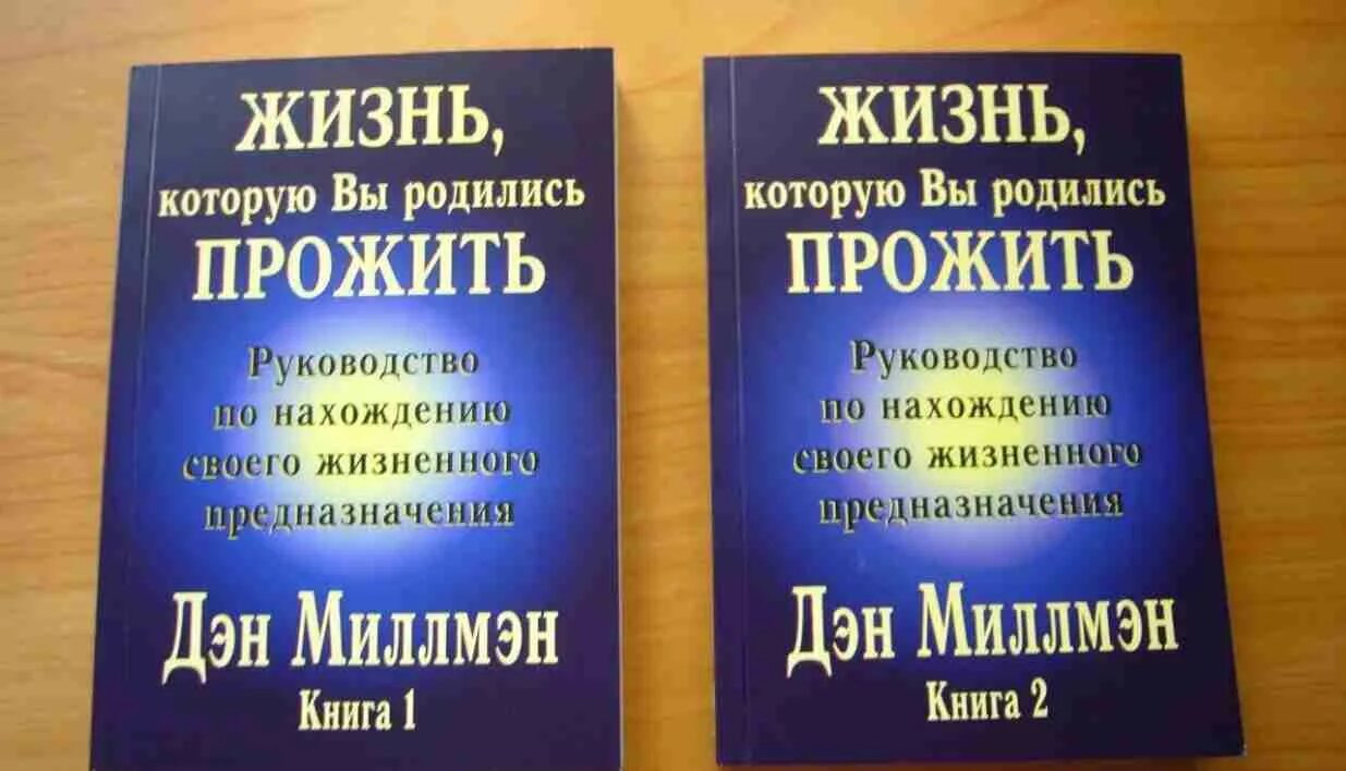 Дэн Миллмэн книги. Путешествие Сократа книга Дэн Миллмэн. Мастерство общения Дэн Миллмэн. Д. Миллмэн "путешествие Сократеса". Рожденная жить 2