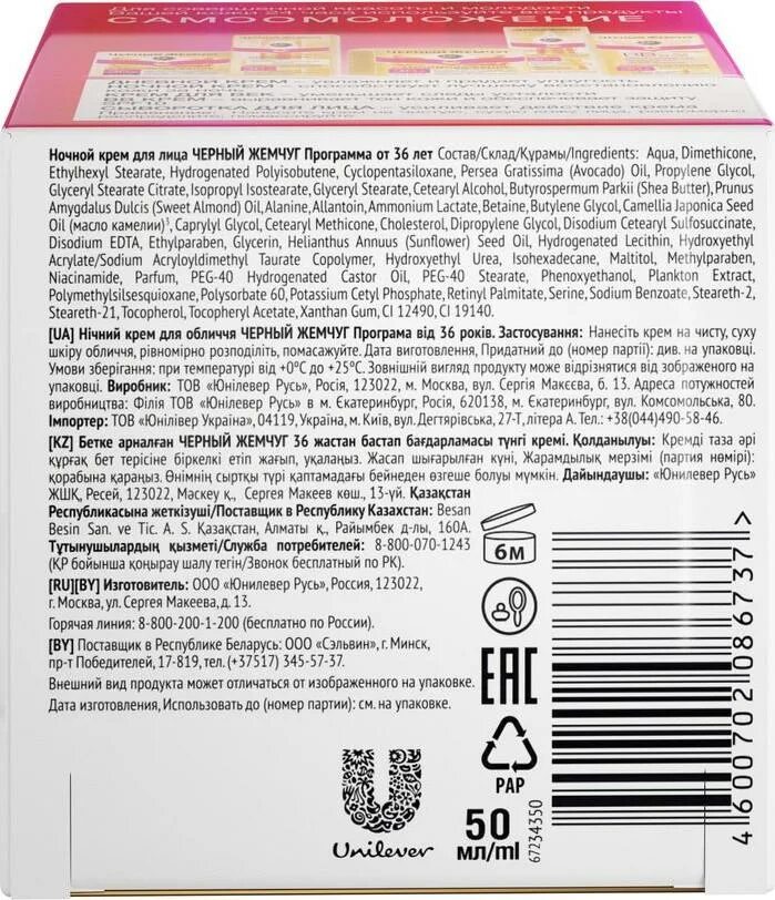 Крем для лица чёрный жемчуг 36+ самоомоложение. Реклама черный жемчуг крем. Прочитать и расшифровать состав крема черный жемчуг. Черный жемчуг состав. Черный жемчуг состав.