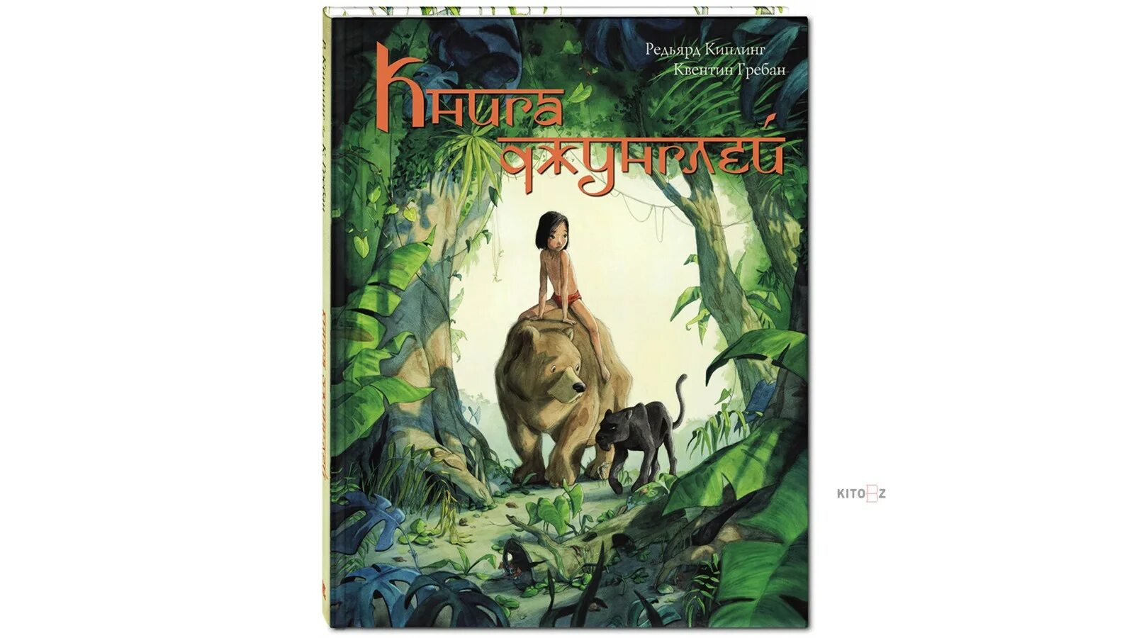 Маугли. Книга джунглей редьярд киплинг книга. "книга джунглей". Р киплинг книга джунглей. Книга джунглей киплинг книга.