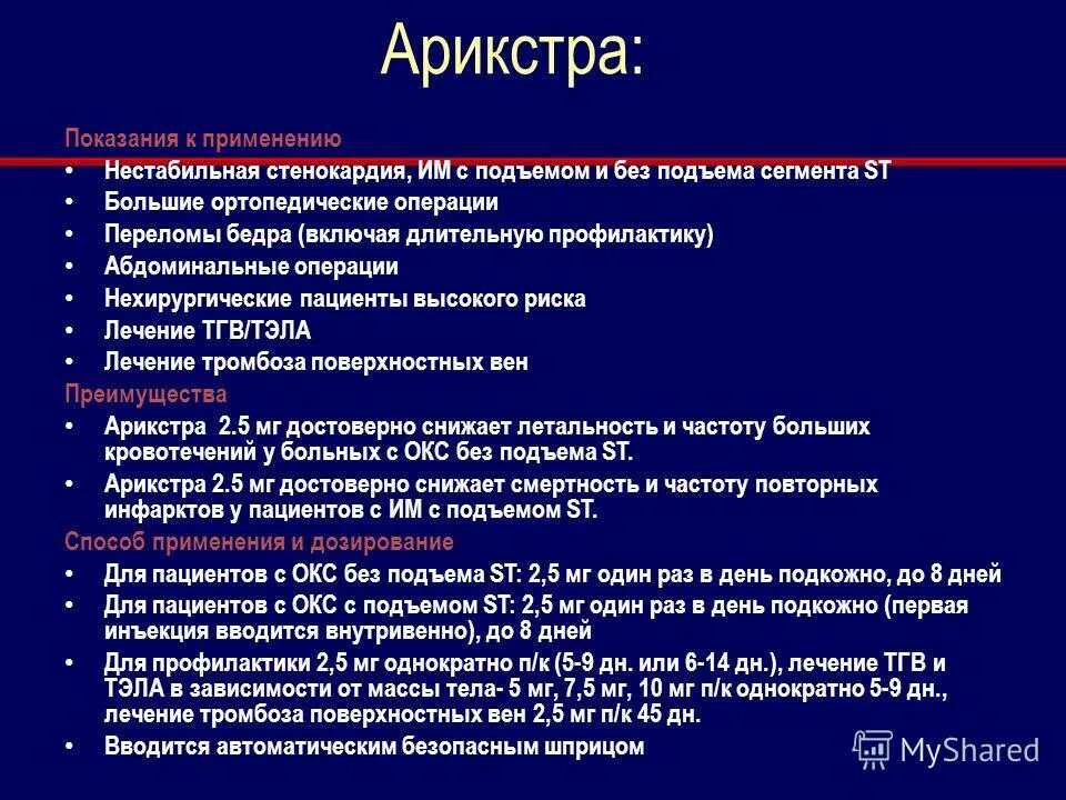 арикстра. фондапаринукс натрия 5мг. арикстра. арикстра. арикстра.