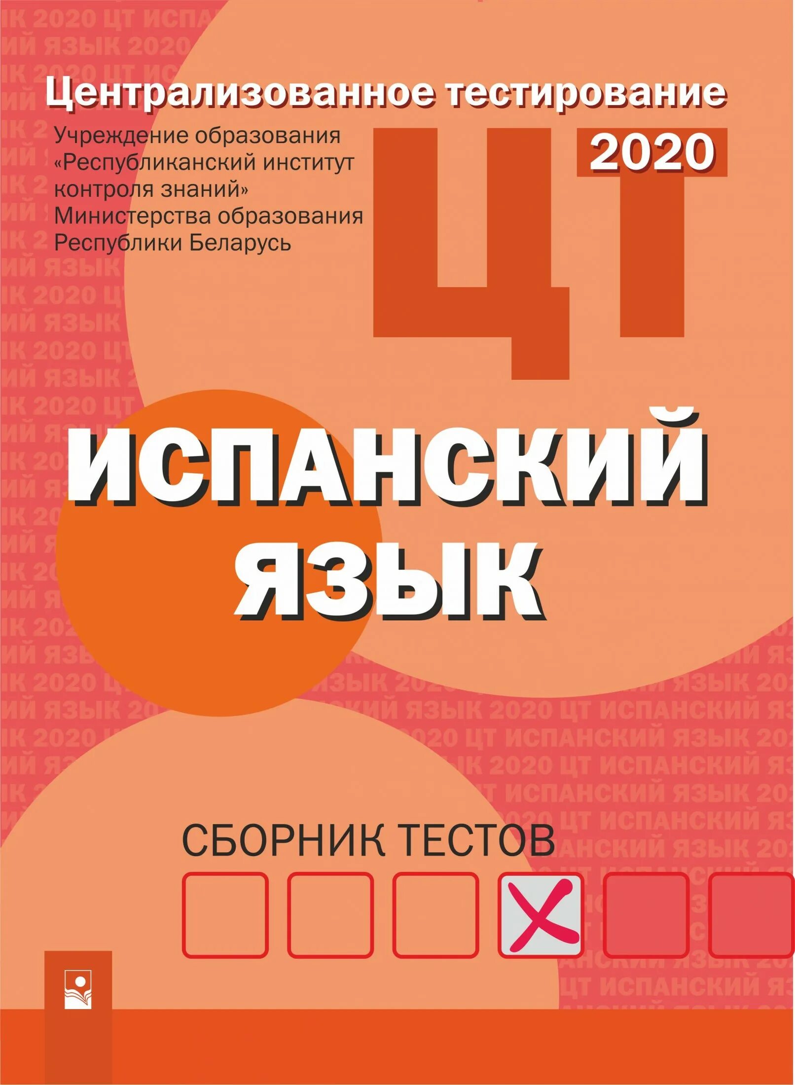 Сборник по испанскому языку. Тест по испанскому языку. тест испанский язык. тест по испанскому с ответами. тест на испанском.