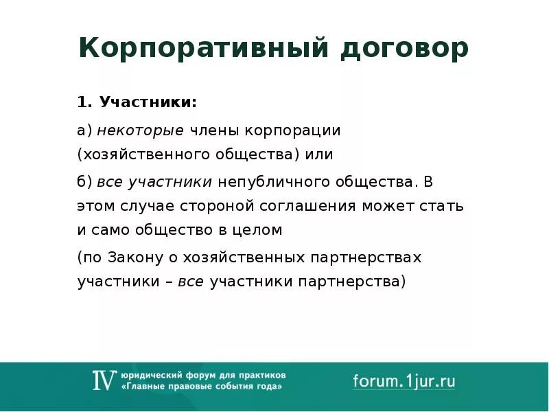 Стороны корпоративного договора. Корпоративный договор это кратко. Корпоративный договор пример. Предмет корпоративного договора. Сделки с участниками общества