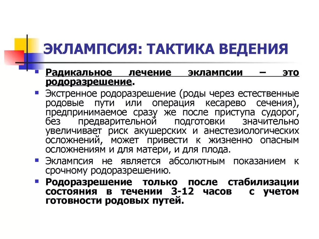 Методы родоразрешения. План ведения родов при тяжелой преэклампсии. Эклампсия тактика лечения и методы родоразрешения. Тактика ведения родов при эклампсии. Тактика ведения родов при тяжелой преэклампсии.