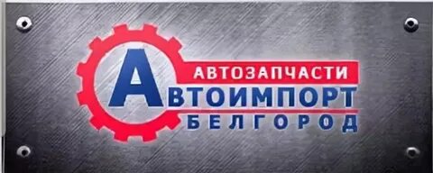 Автоимпорт белгород