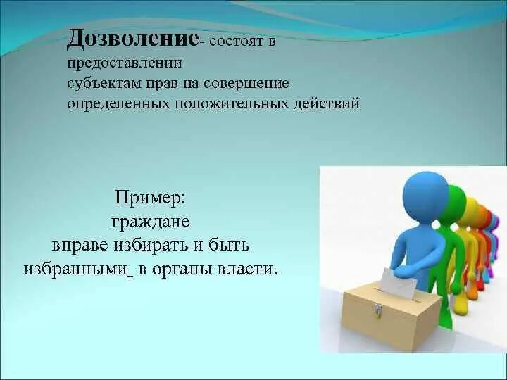 Социальная норма дозволения. Дозволение примеры. Нормы дозволения примеры. Примеры дозволения предписания. Способ дозволения пример.