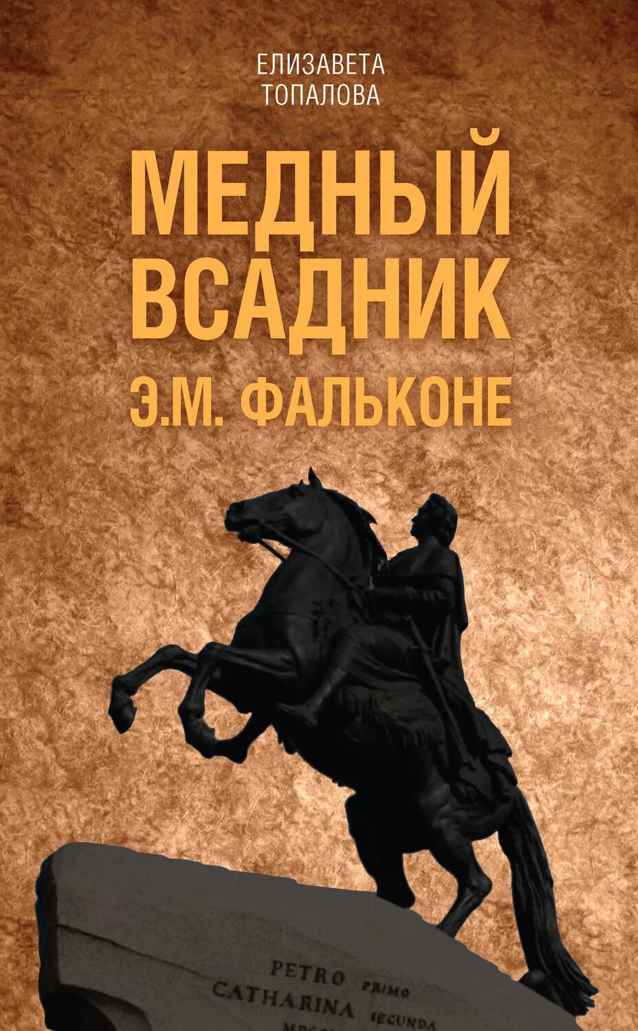 Медный всадник читать по главам. Медный всадник александр пушкин книга. Медный всадник обложка книги. Пушкин а. С.
