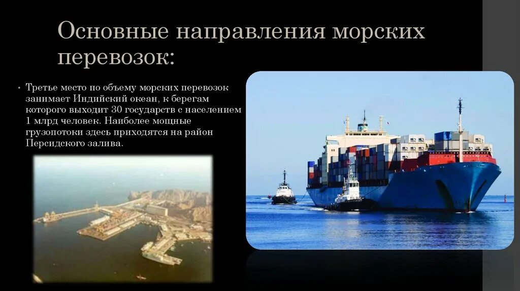 Направления попсуих перевозок. Важнейшие направления морских перевозок. Морские перевозки слайды. Основные направления морского транспорта.