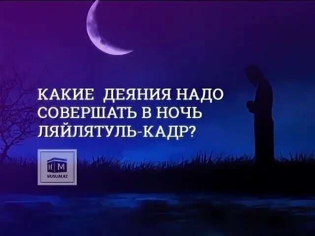 Какая ночь ляйлятуль кадр. Ночь Ляйлятуль. Ляйлятуль Кадр. Вечер Кадр Лайлатуль. Ночь предопределения Ляйлятуль Кадр.