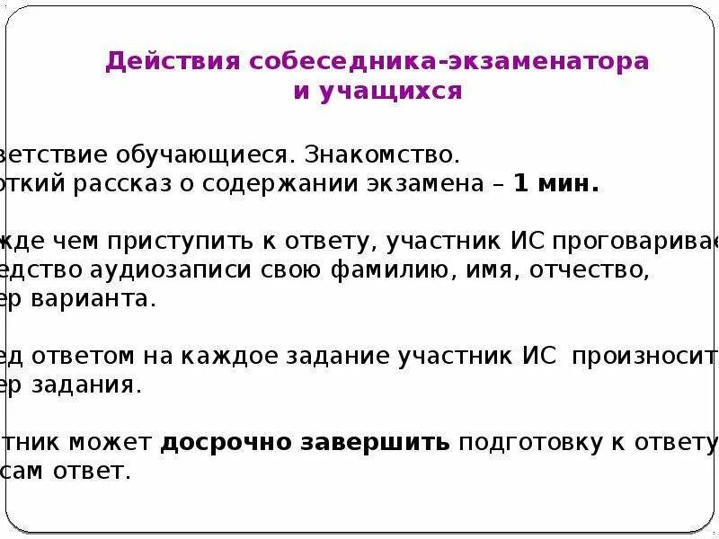 Экзаменатор устного собеседования. Карточка собеседника экзаменатора по русскому языку 9 класс. итоговое собеседование 9 класс речь экзаменатора. действия экзаменатора-собеседника на устном собеседовании в 9 классе. карточка экзаменатора собеседника ответ на вопрос природа летом ?.